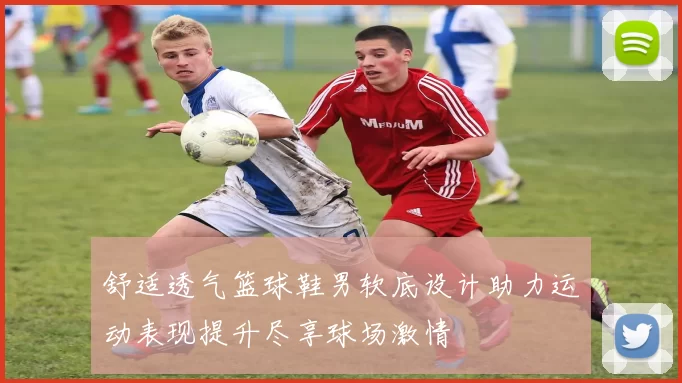 舒适透气篮球鞋男软底设计助力运动表现提升尽享球场激情
