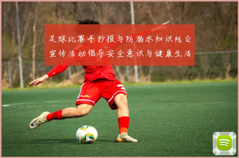足球比赛手抄报与防溺水知识结合宣传活动倡导安全意识与健康生活方式
