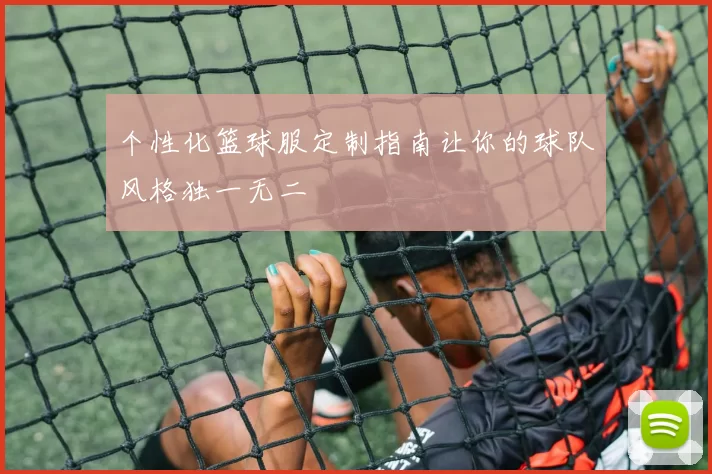 个性化篮球服定制指南让你的球队风格独一无二